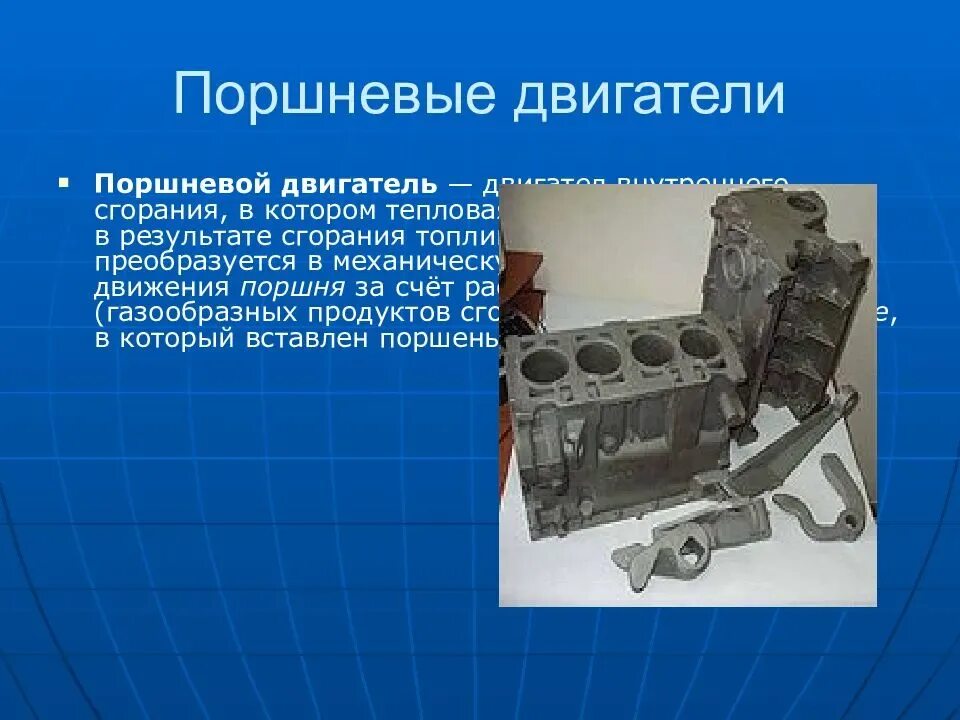 Тип двигателя двс. Двигатель внутреннего сгорания. поршневые двигатели внутреннего сгорания. презентация на тему двигатель. поршень двигателя внутреннего сгорания.
