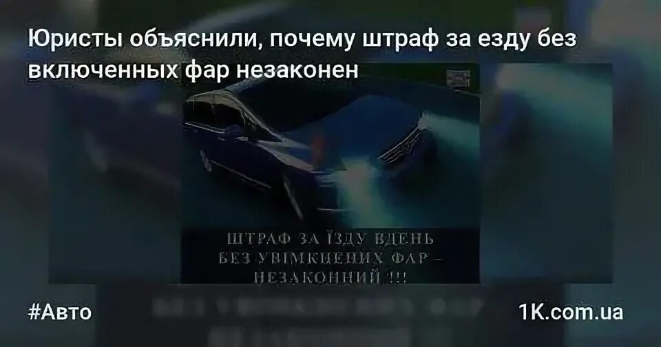 Штраф без света