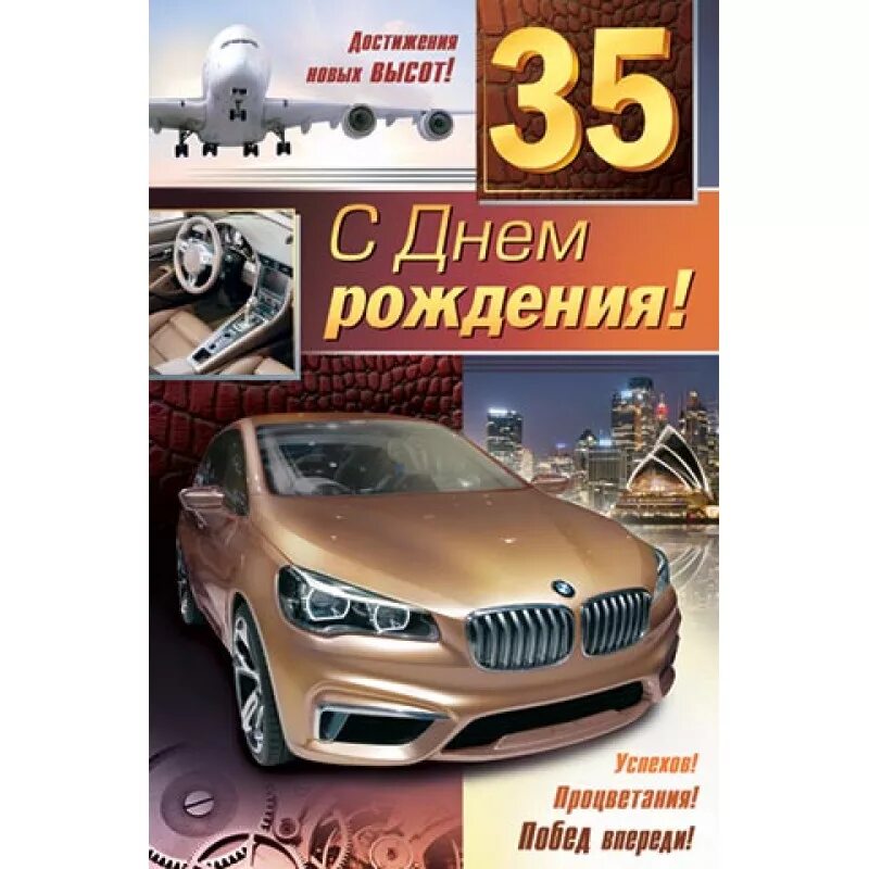 С юбилеем 35. Поздравление с 35 летием мужчине. С днём рождения брату 35 летием. С юбилеем 35 мужчине. Поздравление с 35 летием брату