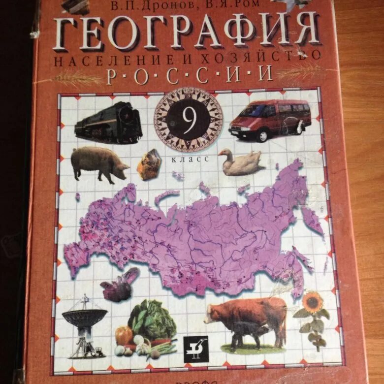 География россия 9 класс дронов. Ром дронов география. География 9 класс дронов. География 9 класс дронов Ром. География России 9 класс.