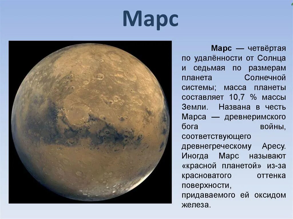 Марс — четвёртая от солнца и седьмая по размерам Планета. Марс Планета солнечной системы. Марс четвертая Планета солнечной системы. Планета Марс описание. Планета марс названа
