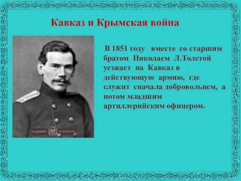 Лев Николаевич толстой на Кавказе.