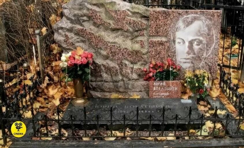 Юрий богатырев биография причина смерти личная жизнь Юрий Богатырёв