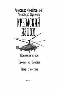 Крымский излом аудиокнига
