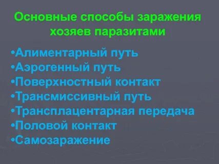 Алиментарный путь заражения это