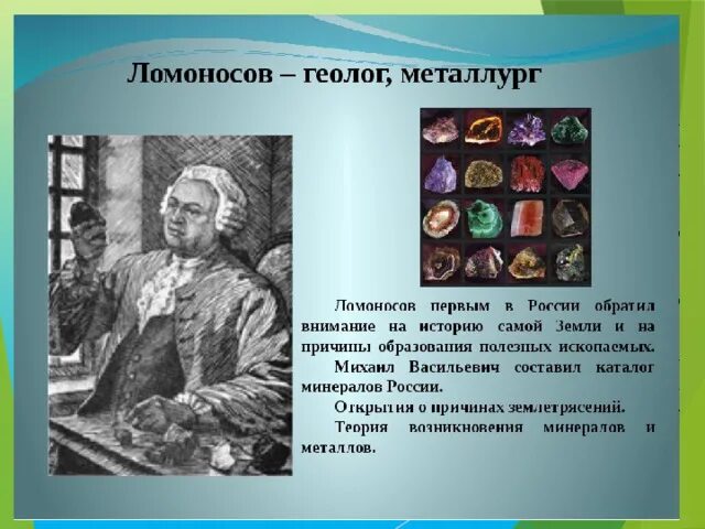 Достижения Ломоносова в геологии. М В Ломоносов достижения. 1 достижение ломоносова