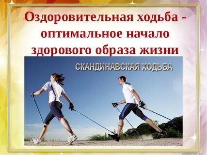 Ходьба дома для похудения зож с сарматом
