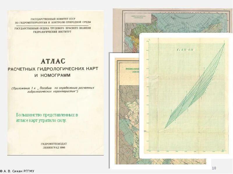 Атлас расчетных гидрологических карт и номограмм. Гидрологические расчеты. Пособие по определению расчетных гидрологических характеристик. Карты к пособию расчетные гидрологические характеристики.