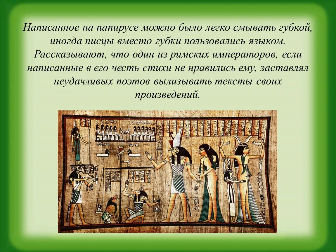 Книга мертвых объясните что обозначает это слово. Писали на папирусе. Кто писал на папирусе. Папирус для текста. Написать текст в папирусе.