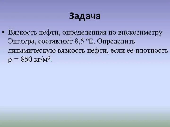 Определить динамическую вязкость нефти. Вязкость нефти определенная по вискозиметру энглера составляет. вязкость нефти определенная по вискозиметру энглера составляет 8.5. задачи на вязкость. динамическая вязкость нефти.