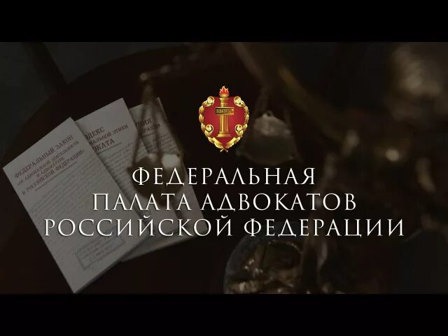 Решение федеральной палаты адвокатов. Федеральная палата адвокатов. Вебинары адвокатской палаты. Вебинар палата адвокатов Российской. Федеральная палата адвокатов России вебинары.