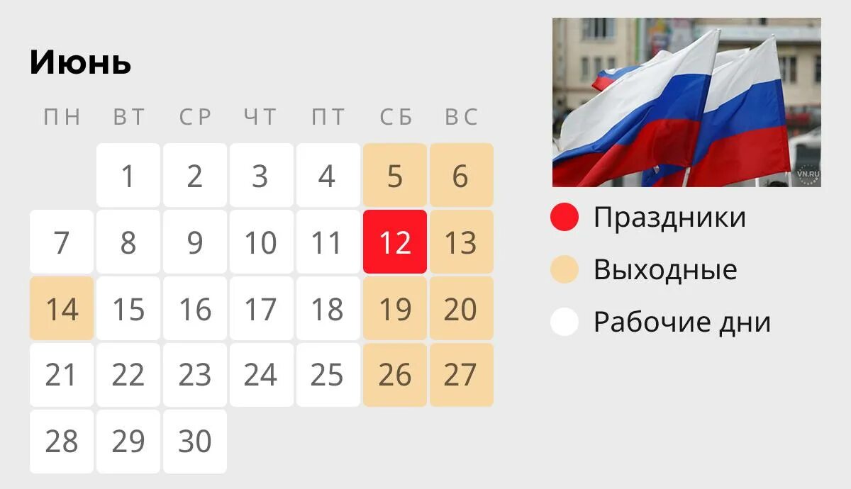 Июнь праздники выходные дни. 12 Июня выходной праздничный день. 12 Июня выходной не рабочий день. Выходные в июне 12 июня. 12 Июня праздник выходной календарь.