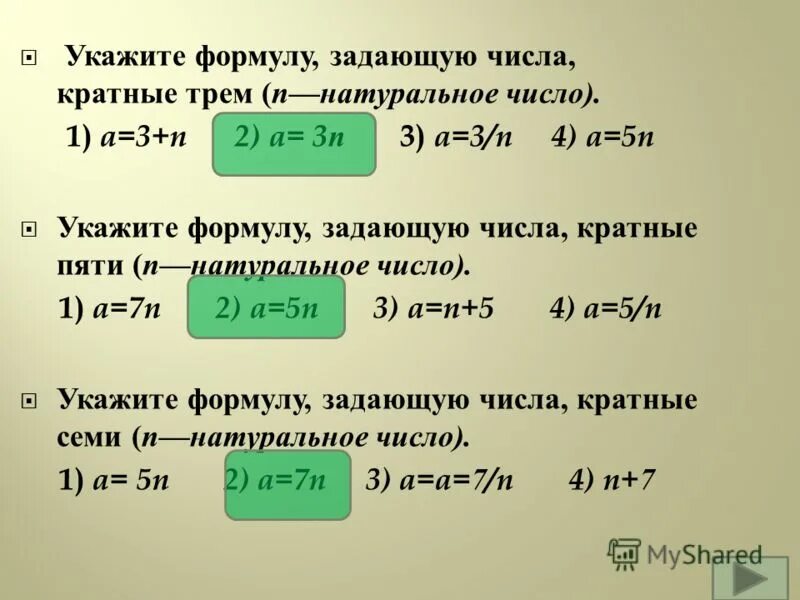 Что означает число кратное трем. Формула кратного числа. Формулировка кратного числа. Формула кратных чисел. Укажите формулу задающую числа кратные пяти.