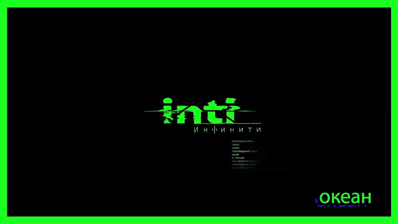 песня infinity speed