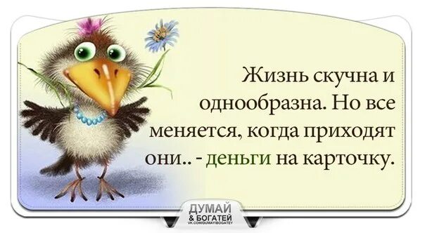 Почему не приходят спасибо. Открытка деньги пришли. Денежка пришла на карту. Благодарю деньги пришли. Деньги пришли прикол.