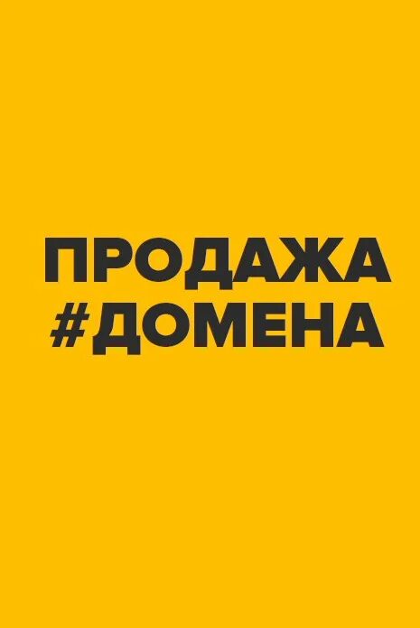 Домен продается. Продажа доменов. Продам доменное имя. Продажа доменных имен. Покупать домен