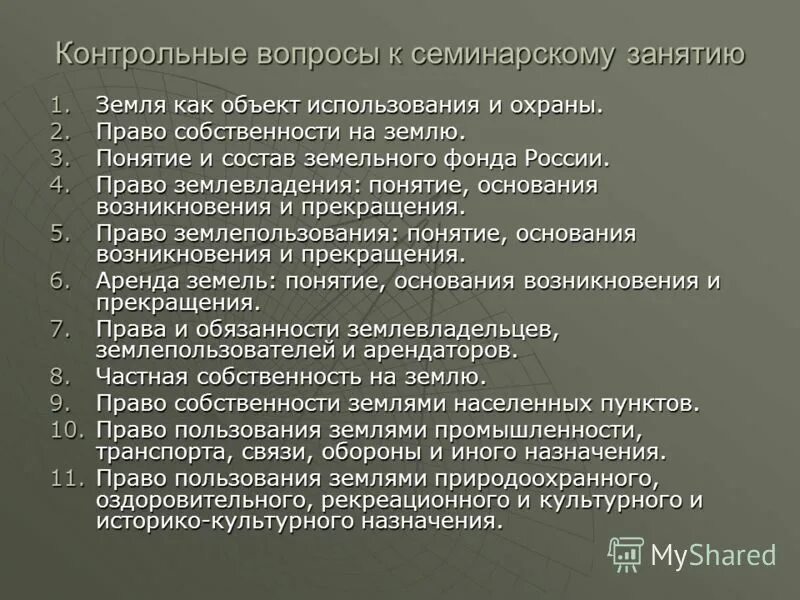 Земля как объект использования и охраны. Правовая охрана земель. Объекты использования земли. Недра как объект использования и охраны. Земли как основа жизни и деятельности.
