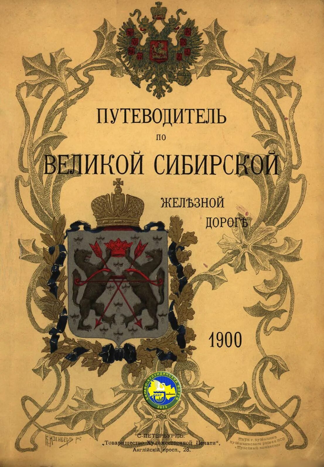 Дореволюционная литература. Путеводитель по сибирской железной дороге 1900. Путеводитель по Великой сибирской железной дороги. Дореволюционные книги. Иллюстрированные дореволюционные книги.