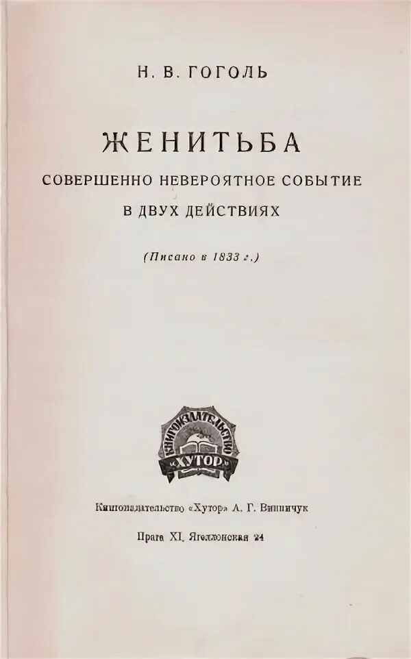 Женитьба гоголь краткое содержание для читательского. Женитьба гоголь. гоголь женитьба книга. гоголь женитьба сколько страниц. гоголь женитьба сколько страниц в книге.
