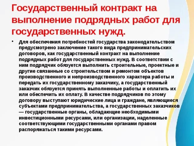 Что должна выполнить подрядная организация. Подрядные работы для государственных нужд. Подрядные работы для гос нужд. Государственный контракт на выполнение подрядных работ. Выполнение государственных контрактов.