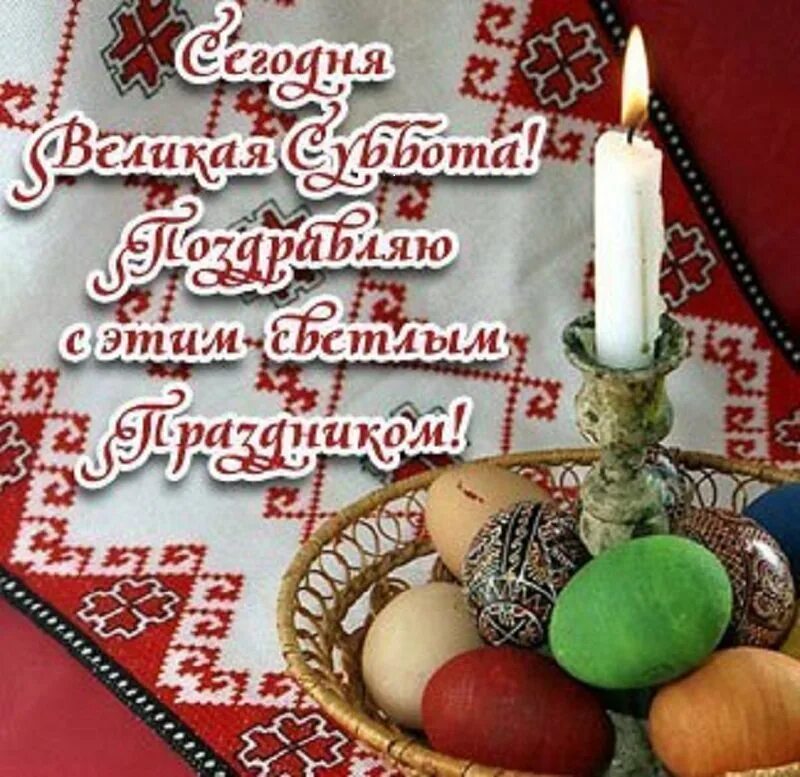 С великой пасхой. Великая суббота поздравления. Великая суббота открытки. Фото великая суббота открытки. Великая суббота страстной седмицы.