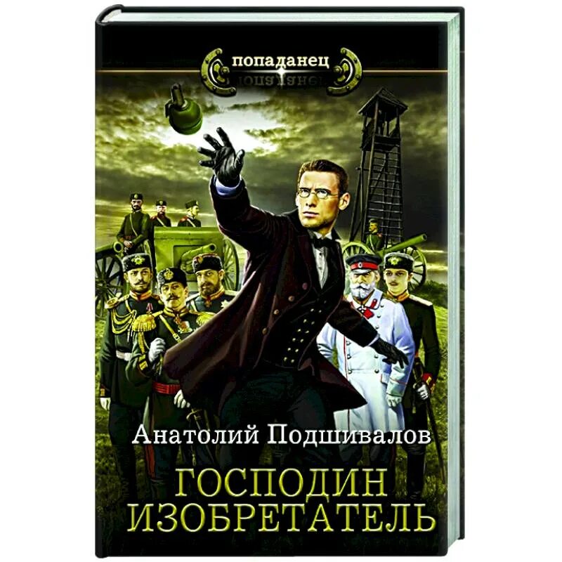 Господин изобретатель 3. Господин изобретатель. Аудиокниги подшивалов господин изобретатель. Книга господин изобретатель. Господин изобретатель.