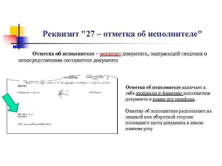 Несколько исполнителей документа. Реквизит 27 отметка об исполнителе. Как указывается исполнитель в документе. Служебные отметки об исполнителе. Реквизит 25 отметка об исполнителе образец.