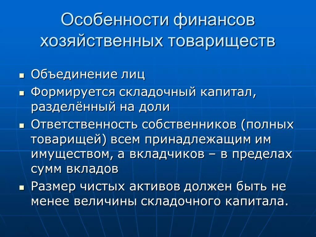 Полная ответственность принадлежащим ему имуществом. Особенности хозяйственного товарищества. Хозяйственные товарищества характеристика. Особенности финансов хозяйственных товариществ. Особенности полного товарищества.