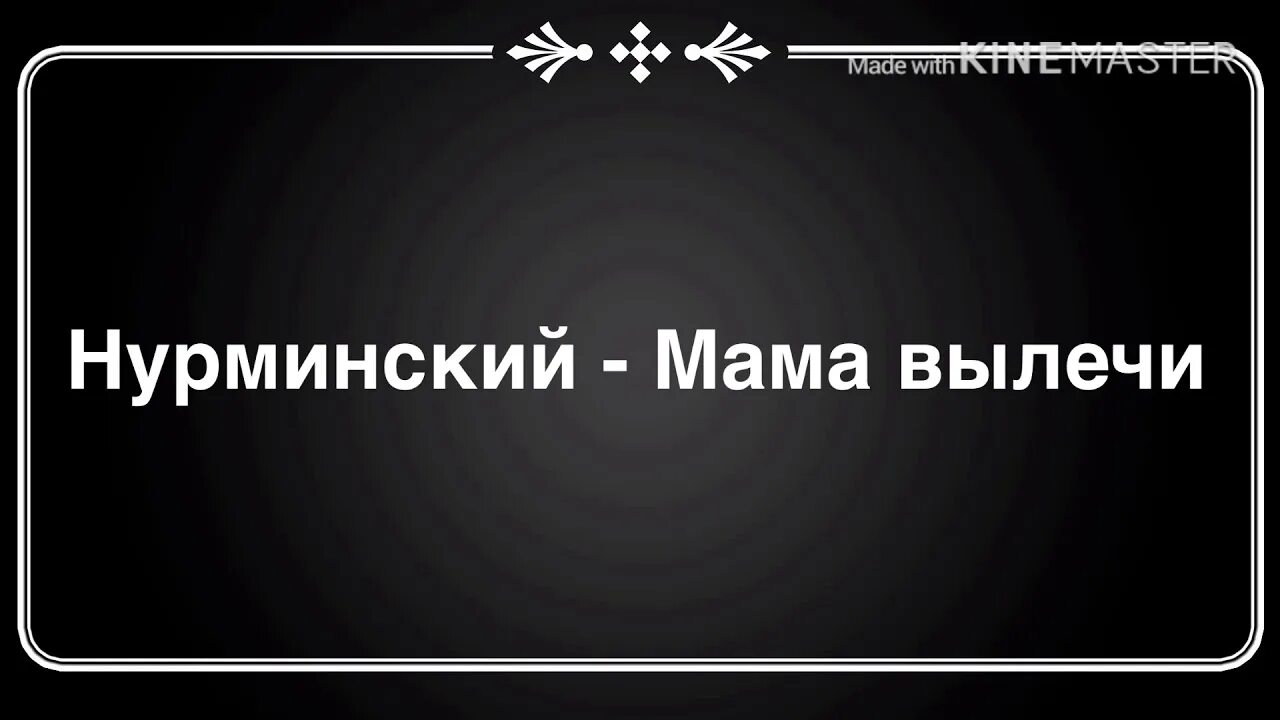 Лечить mp3