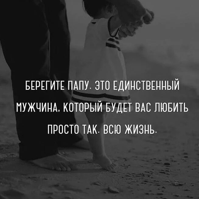 Отец не просто слово. Цените папу. Берегите отцов. Папа это единственный мужчина который любит. Единственный мужчина.