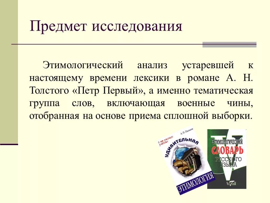 Лексика роману. Этимологический анализ. Этимологический анализ слова. Задачи этимологического анализа. Этимологические исследования.