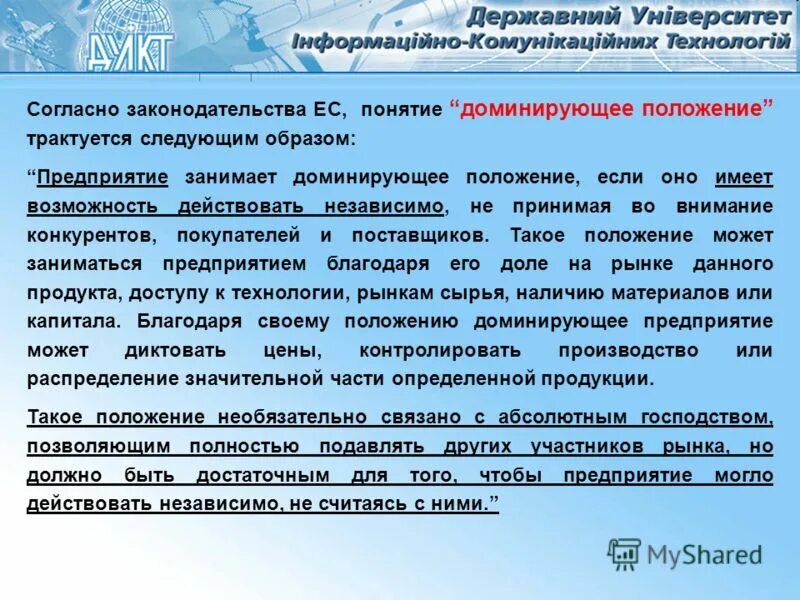 Доминирующего положения на рынке это. Злоупотребление господствующим положением на рынке. Компания занимающая доминирующее положение на рынке. Организация занимающее доминирующее положение. Положение компании в отрасли.