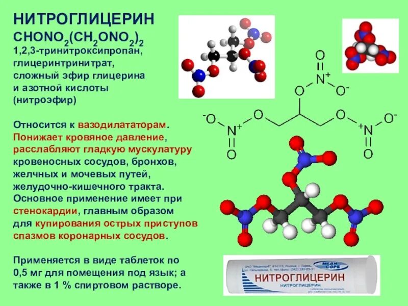 Глицерин группа органических. Нитроглицерин химическое строение. Нитроглицерин формула химическая. Нитроглицерин взрывоопасное вещество формула. Нитроглицерин формула структурная.