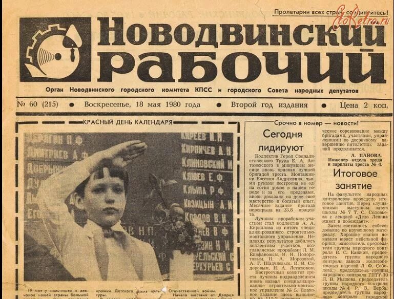 Новодвинский рабочий газета. Газета 1980 года. Газеты 1980-х годов. Старинная газета.