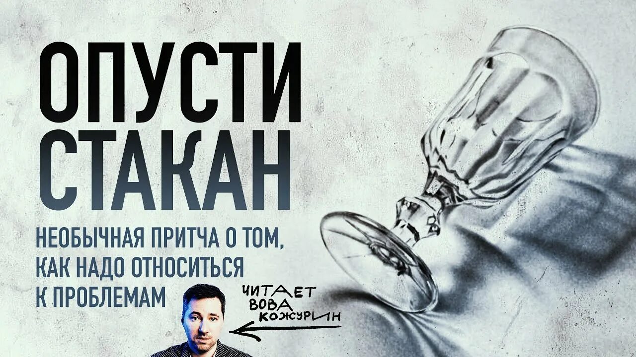 Стакан в вытянутой руке притча. Притча опусти стакан. Не забывайте опускать стакан. Притча о стакане воды. Притча стакан