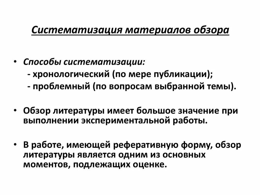 Способы систематизации. Реферативный обзор литературы. Способы кодификации. Способы систематизации текста.