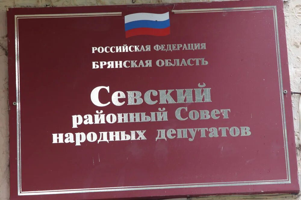 Совет народных депутатов муниципального образования. Районный муниципальный совет это. Депутат районного совета. Брянский городской совет народных депутатов. Севский район Брянской области.