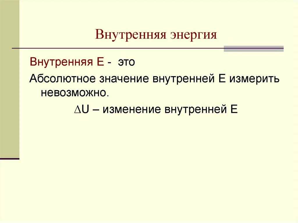 Абсолютное значение внутренней энергии. Изменение внутренней энергии газа формула. Абсолютное значение внутренней энергии определяют. Внутренняя энергия системы формула и определение. Абсолютное значение внутренней энергии.