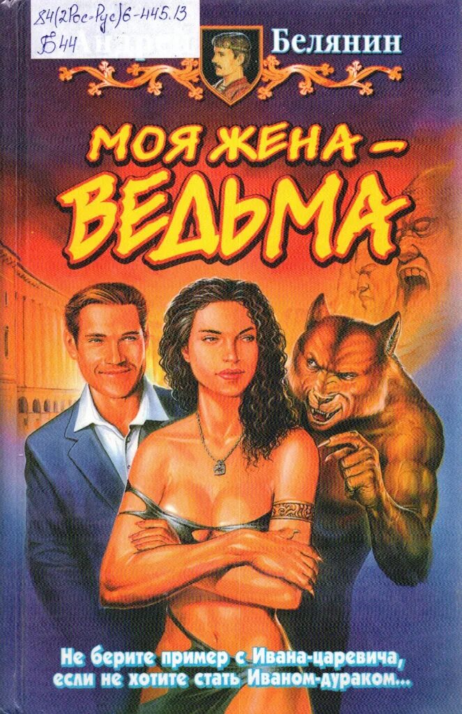 Книга моя жена ведьма. Белянин моя жена ведьма. Белянин моя жена - ведьма обложка.