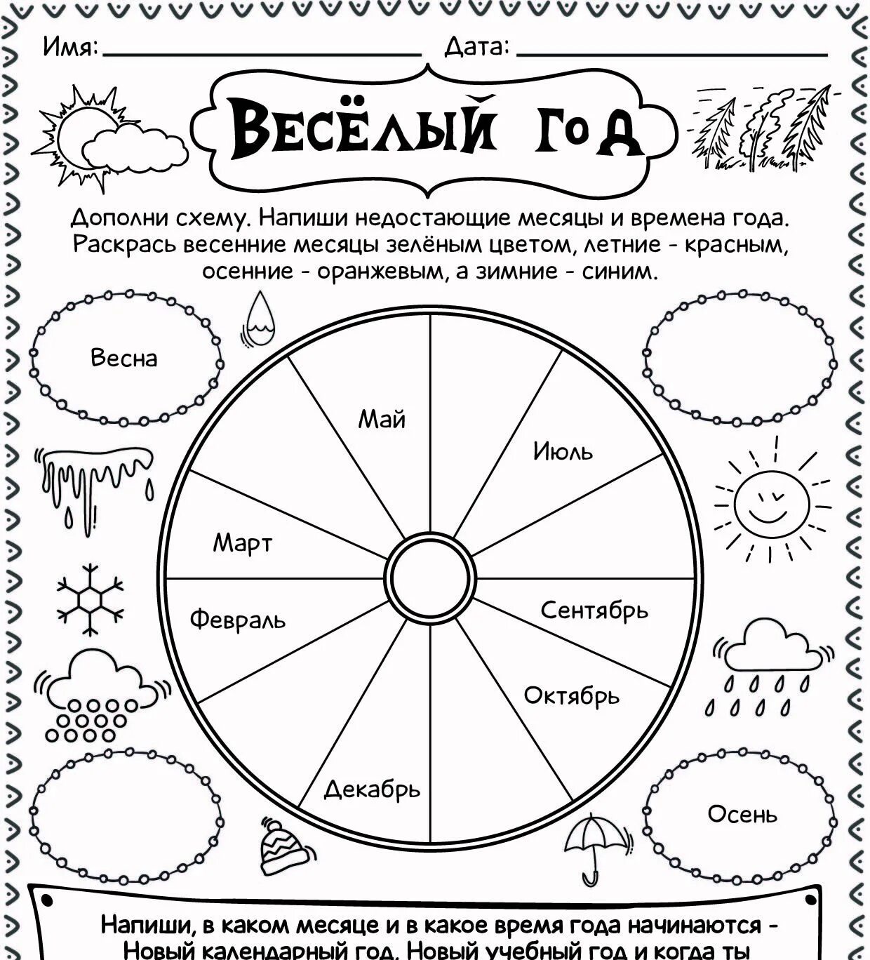 Рабочий лист месяцы. Рабочий лист времена года. Явления природы задания для детей. Времена года и месяца. Пазл время года и месяцы.