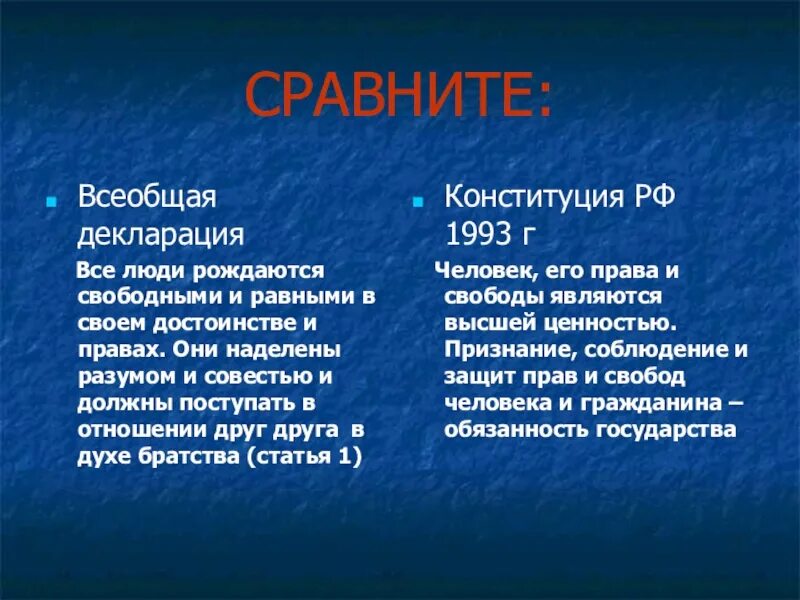 Сравнение Конституции и всеобщей декларации прав человека. Сравнение декларации и Конституции. Сходства и различия Конституции и декларации. Сравнить Конституцию и декларацию. Российское право в сравнении