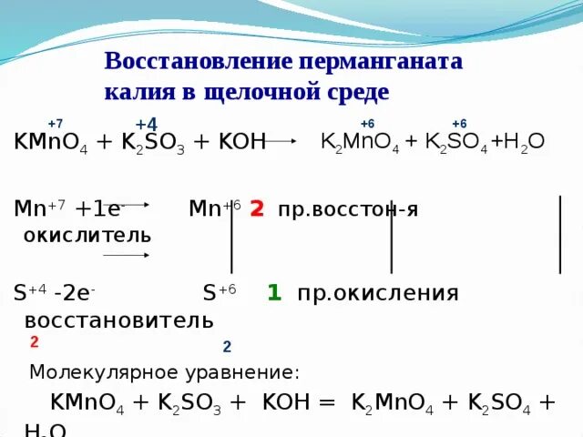 Окислительно восстановительные реакции в щелочной среде. Реакция окисления в кислой среде. Перманганат калия в щелочной среде реакция. Окисление перманганатом в щелочной среде. Перманганат калия гидроксид калия ацетат бария