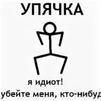 Жывтоне чочо упячка. Упячка упячка шячло попячтса. Упячка. Упячка мем. Упячка это.