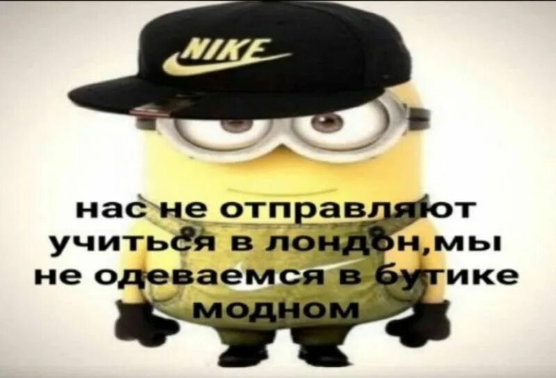 Нас не отправляют учиться в лондон мы