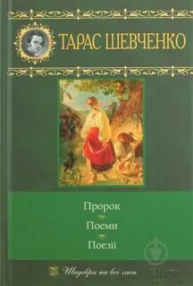 Произведения шевченко