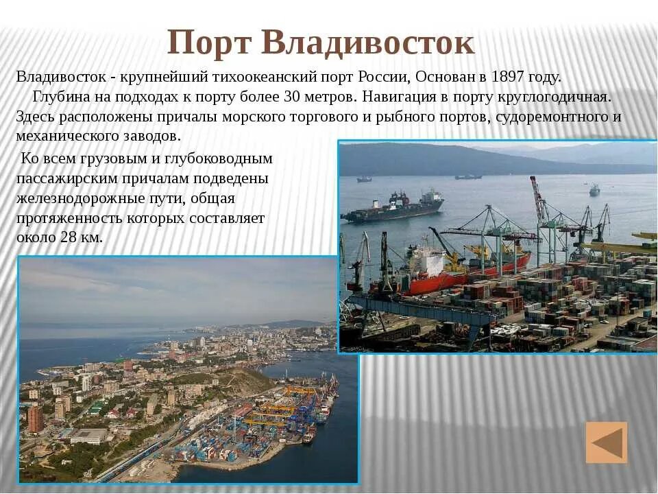 Названия городов морских портов. Экономика Приморского края. Тихоокеанские Порты России. Владивосток презентация. Проект о городе Владивосток.