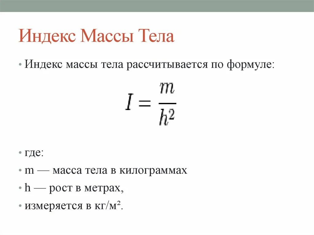 Масса это идеальное значение