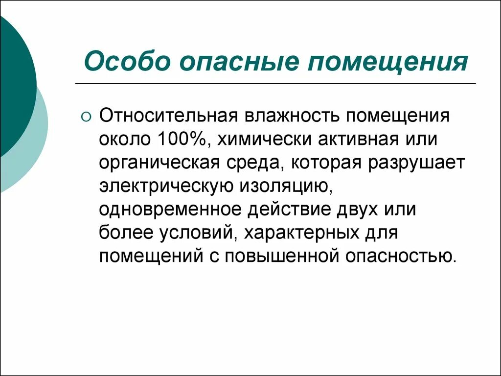 Работа в особо опасных помещениях. Особо опасные помещения. особоопасгые помещения. признаки особо опасных помещений. какими факторами характеризуются особо опасные помещения.