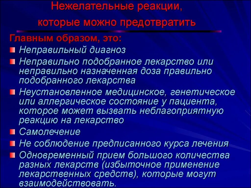 Побочные эффекты и реакции. Нежелательные реакции при применении лекарственных средств. Профилактика нежелательных лекарственных реакций. Нежелательные побочные реакции лекарственных средств. Нежелательная побочная реакция при применении лекарственных средств.