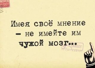 Не иметь своего мнения
